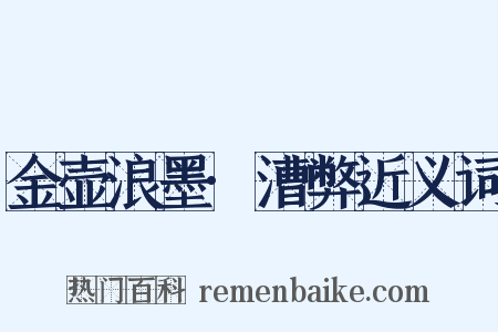 金壶浪墨·漕弊近义词是什么意思的图片